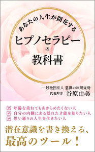 あなたの人生が開花する ヒプノセラピーの教科書