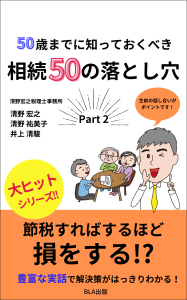 50歳までに知っておくべき相続50の落とし穴 Part２