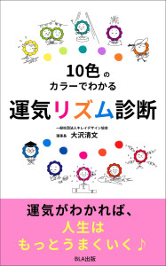 10色のカラーでわかる 運気リズム診断