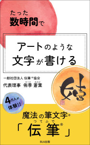 たった数時間でアートのような文字が書ける