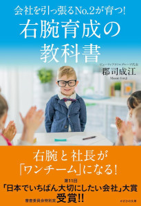 右腕育成の教科書: 会社を引っ張るNo.2が育つ!