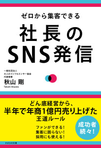 ゼロから集客できる　社長のSNS発信