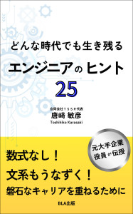 どんな時代でも生き残るエンジニアのヒント25