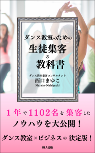 ダンス教室のための　生徒集客の教科書