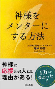 神様をメンターにする方法