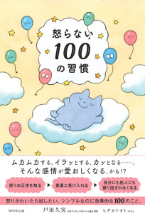 新刊☆『怒らない１００の習慣』発売！（2/23）