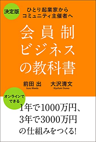 会員制ビジネスの教科書