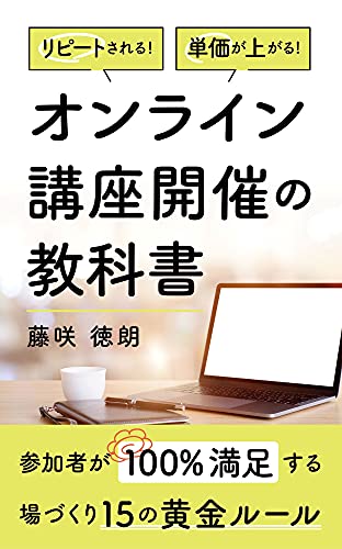 リピートされる！　単価が上がる！　オンライン講座開催の教科書