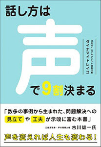 話し方は声で９割決まる