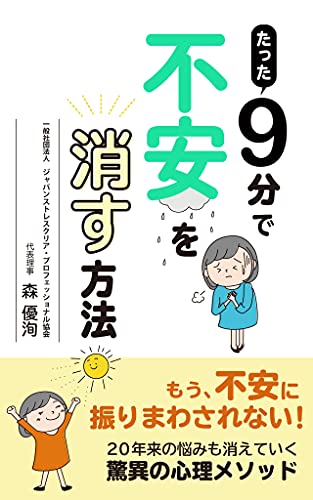 たった9分不安を消す方法