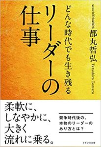 どんな時代でも生き残るリーダーの仕事