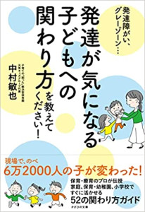 発達が気になる子どもへの関わり方を教えてください!