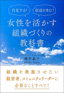 自走する！　収益を生む！　女性を活かす組織づくりの教科書