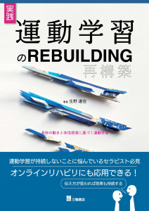 実践 運動学習のREBUILDINGー身体の動きと体性感覚に基づく運動学習