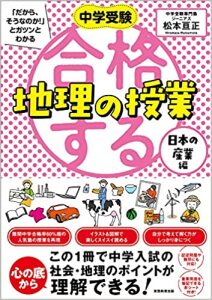 合格する地理の授業 日本の産業編