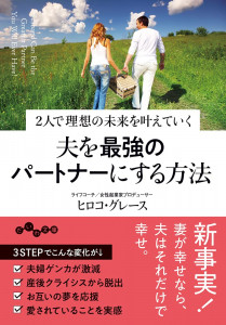 夫を最強のパートナーにする方法~2人で理想の未来を叶えていく