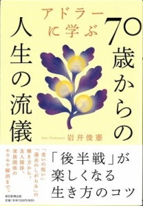 アドラーに学ぶ70歳からの人生の流儀