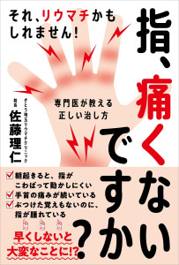 指、痛くないですか?　それ、リウマチかもしれません! 専門医が教える正しい治し方