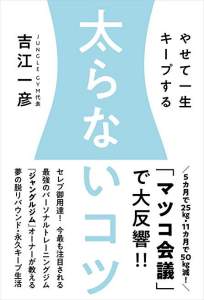 太らないコツ　やせて一生キープする