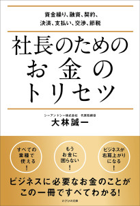 社長のためのお金のトリセツ~資金繰り、融資、契約、決済、支払い、交渉、節税~