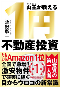 山王(やまおう)が教える 1円不動産投資