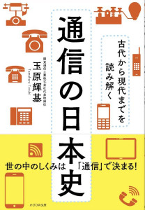 古代から現代までを読み解く 通信の日本史