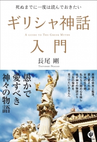 死ぬまでに一度は読んでおきたい ギリシャ神話入門