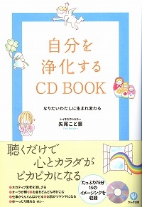 自分を浄化するCD BOOK