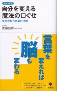 ポケット版 自分を変える魔法の口ぐせ―夢がかなう言葉の法則