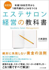 エステサロン経営の教科書