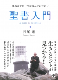 死ぬまでに一度は読んでおきたい 聖書入門