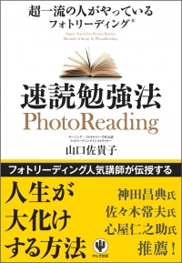 超一流の人がやっているフォトリーディング速読勉強法