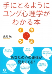 手にとるようにユング心理学がわかる本