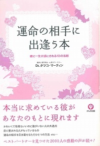 運命の相手に出逢う本