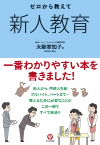 ゼロから教えて新人教育