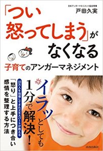 「つい怒ってしまう」がなくなる 子育てのアンガーマネジメント