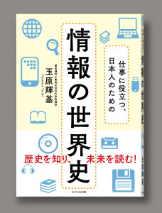 仕事に役立つ、日本人のための 情報の世界史