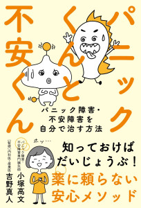 パニックくんと不安くん　パニック障害・不安障害を自分で治す方法