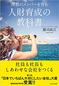 人財育成の教科書~理想のメンバーを育む