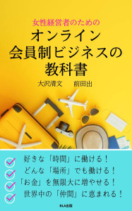 女性経営者のための オンライン会員制ビジネスの教科書