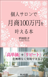 個人サロンで月商１００万円を叶える本