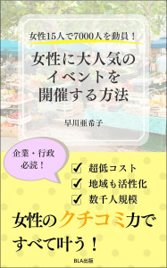 女性15人で7000人を動員！　女性に大人気のイベントを開催する方法