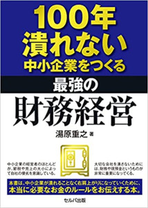 100年潰れない中小企業をつくる 最強の財務経営