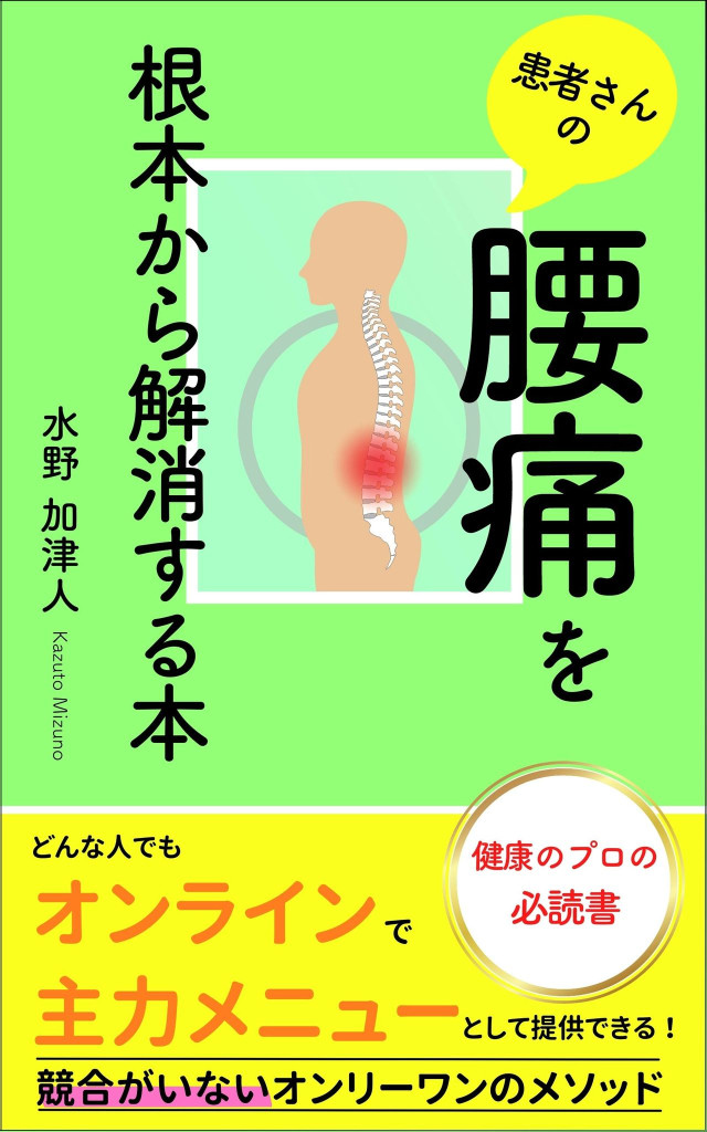 患者さんの腰痛を根本から解消する本