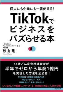 TikTokでビジネスをバズらせる本~個人にも企業にも一番使える! ~