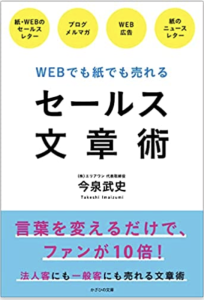 WEBでも紙でも売れる セールス文章術