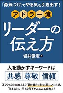 「勇気づけ」でやる気を引き出す! アドラー流リーダーの伝え方