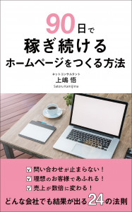 90日で稼ぎ続けるホームページをつくる方法