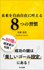 未来を自由自在に叶える８つの習慣