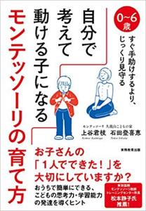 自分で考えて動ける子になるモンテッソーリの育て方